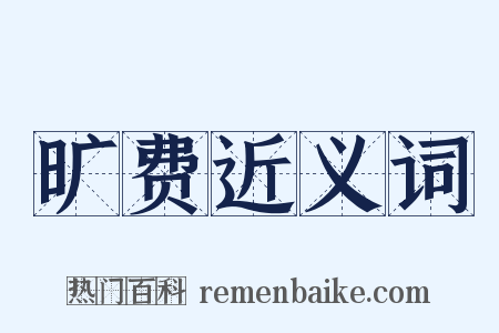 旷费近义词是什么意思的图片